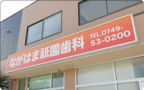 ながはま祇園歯科